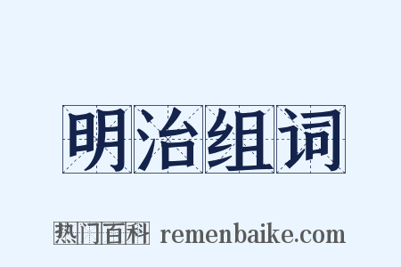 明治组词是什么意思的图片
